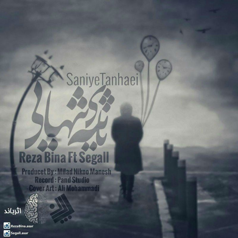 رضا بینا و سگال - ثانیه های تنهایی