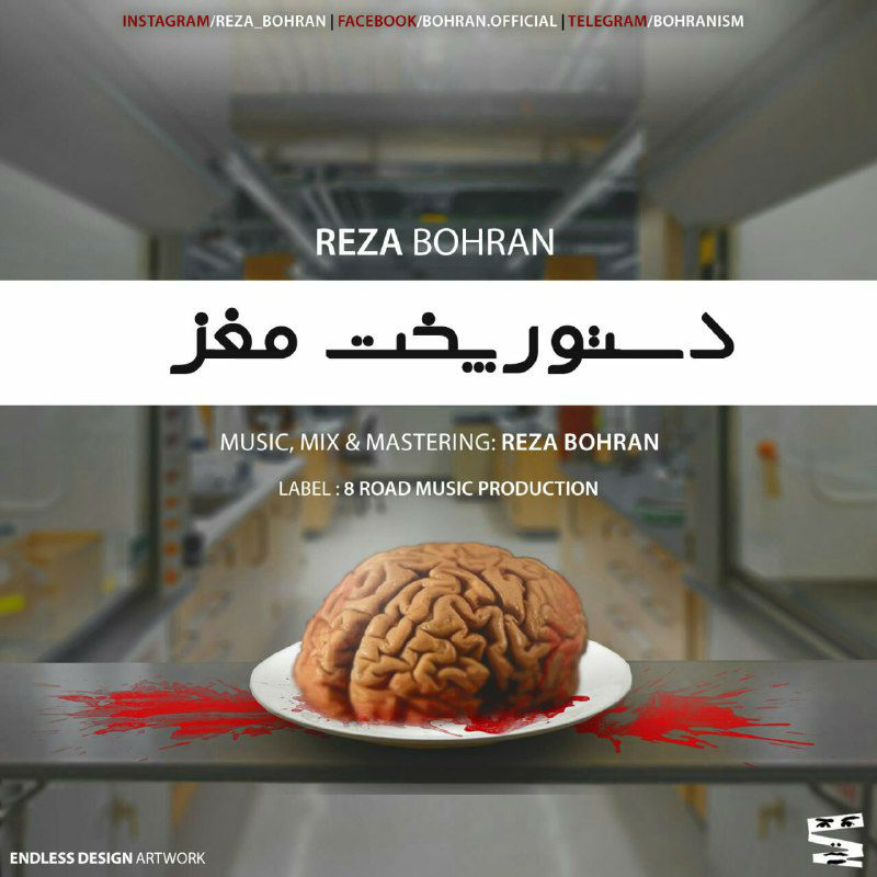 رضا بحران - دستور پخت مغز