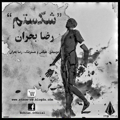 رضا بحران - شکستم
