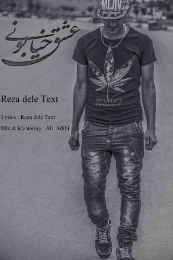 رضا دل تکست - عشق خیابونی