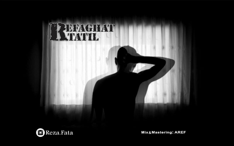 رضا فتا - رفاقت تعطیل