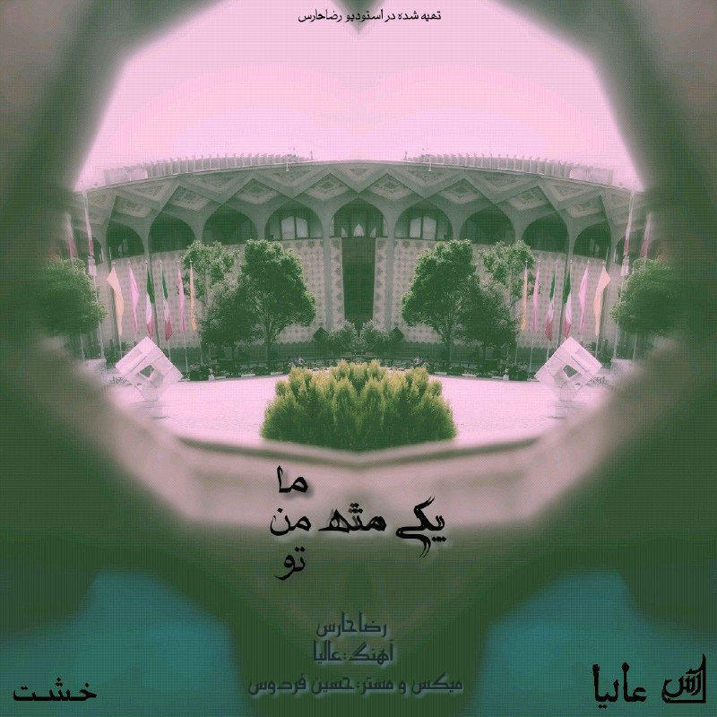 Reza Hares - Yeki Mese Man