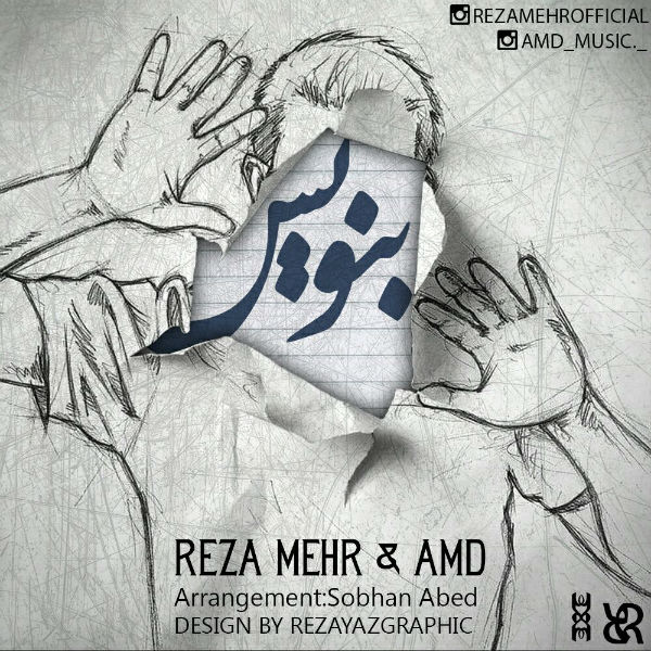 رضا مهر و عمد - بنویس