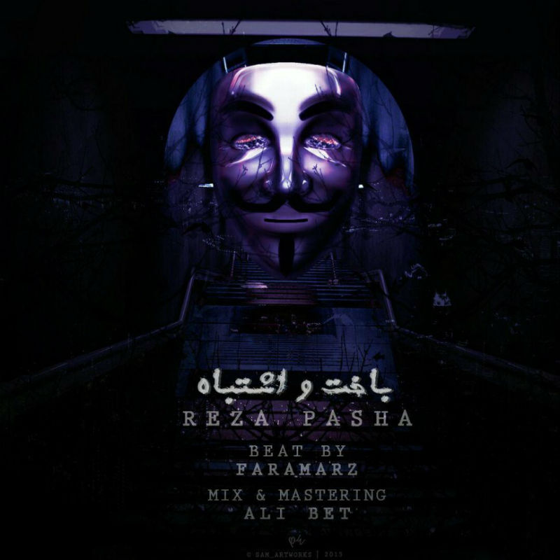 رضا پاشا - باخت و اشتباه