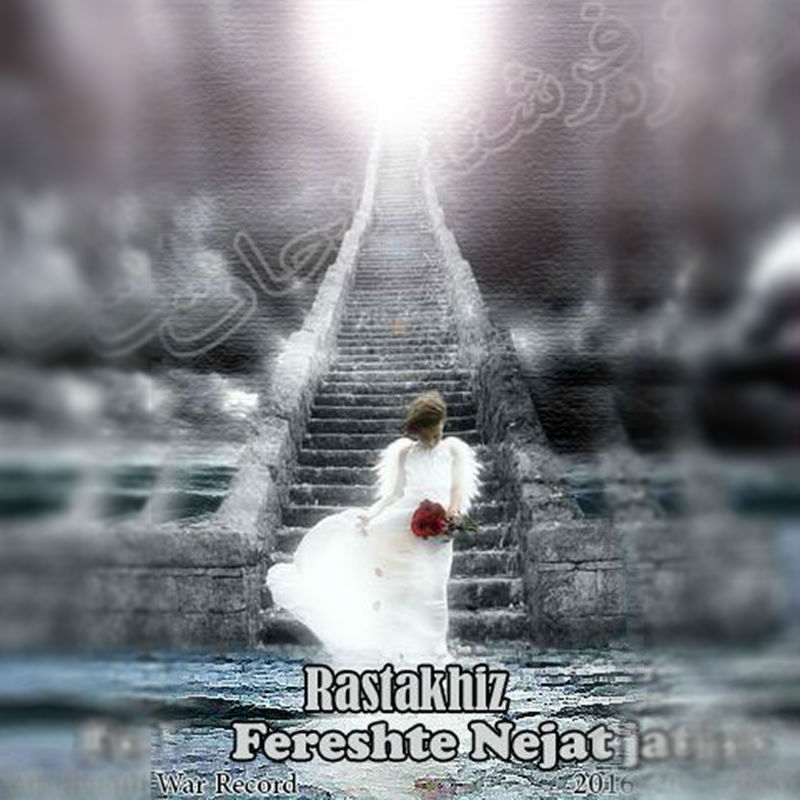 رضا رستاخیز - فرشته نجات
