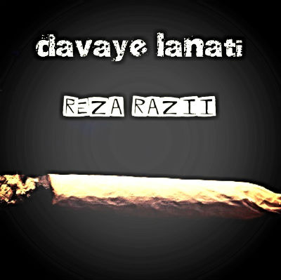 رضا رازی - دوای لعنتی