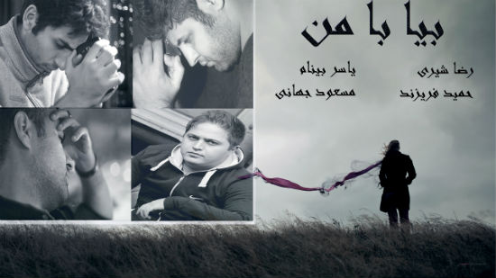 رضا شیری و یاسر بینام - بیا با من