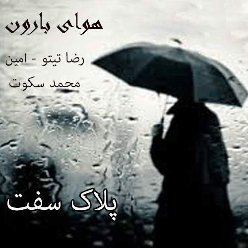 رضا تیتو ، امین و محمد سکوت - هوای بارون