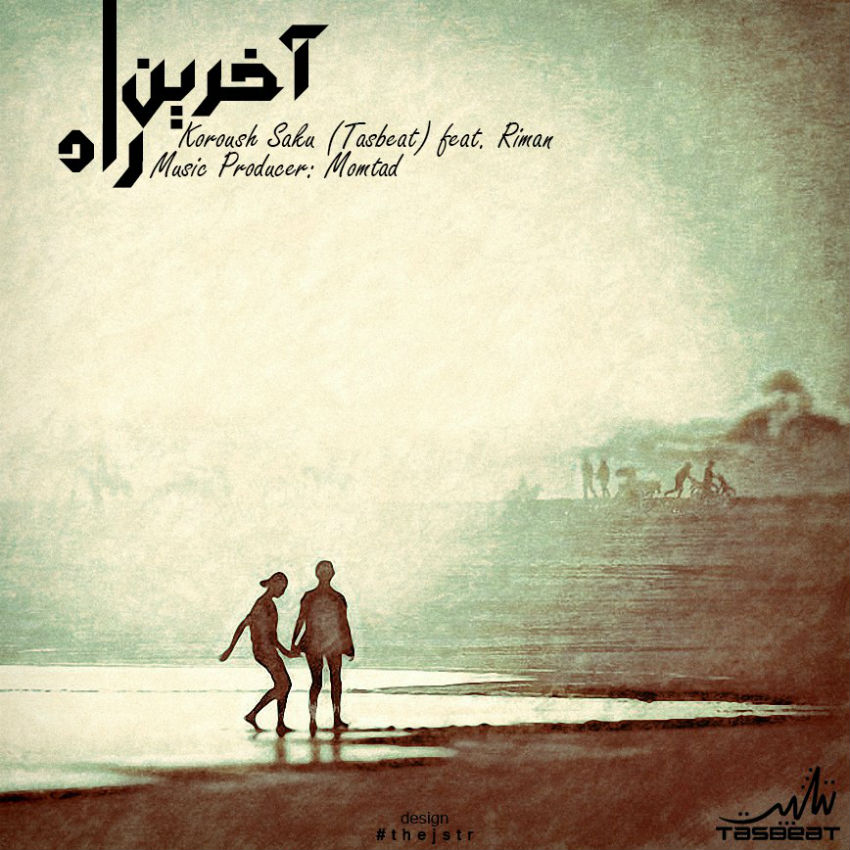 ریمان و سکو - آخرین راه