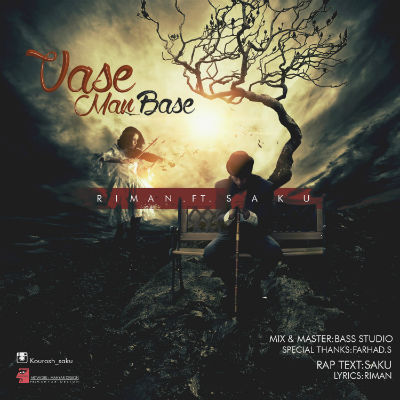 ریمان و سکو - واسه من بسه