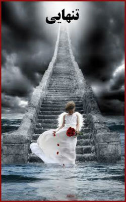 امید Rper و کیوان - تنهایی