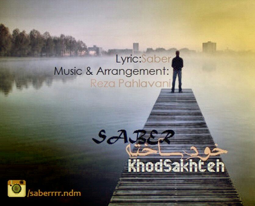 صابر - خود ساخته