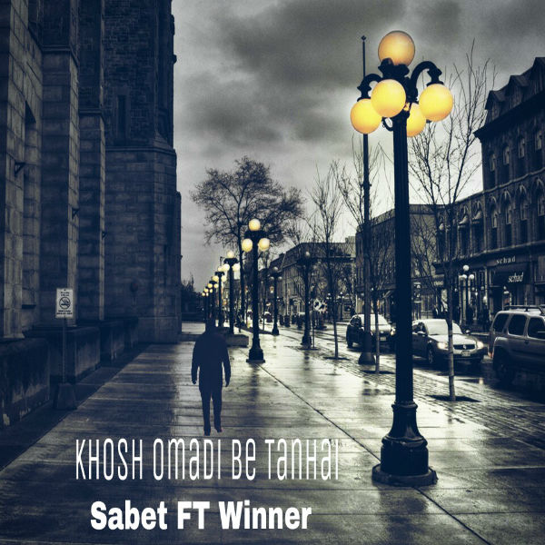 ثابت و وینر - خوش اومدی به تنهایی