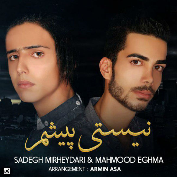 صادق میرحیدری و و محمود اغما - نیستی پیشم