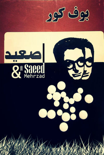 سعید به نام بوف کور
