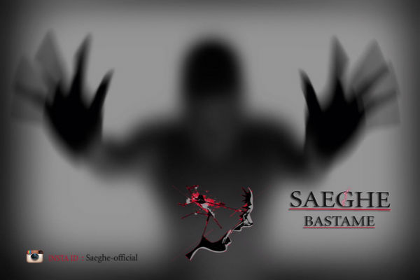 صاعقه - بستمه