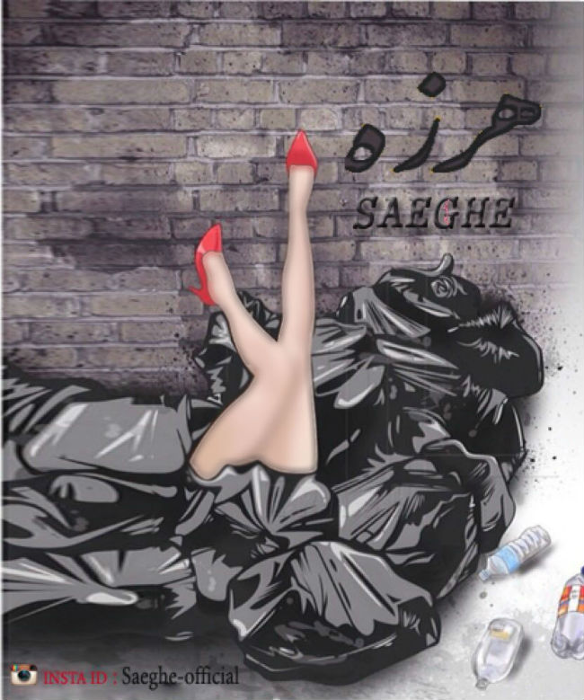 صاعقه - هرزه