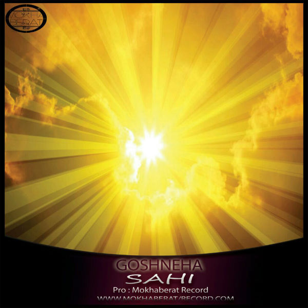 ساهی - گشنه ها