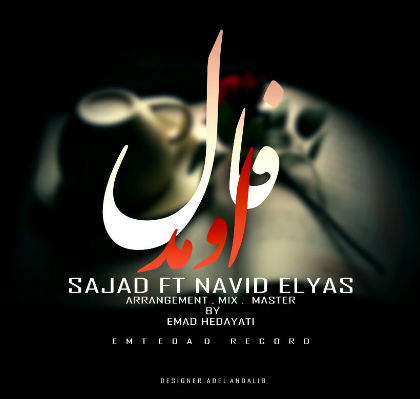 سجاد و نوید الیاس - فال اومد