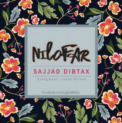 سجاد دیبتکس - نیلوفر