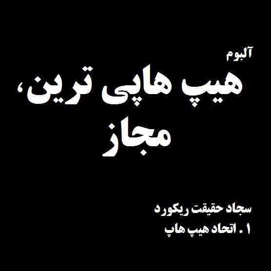 سجاد حقیقت رکورد - اتحاد هیپ هاپ