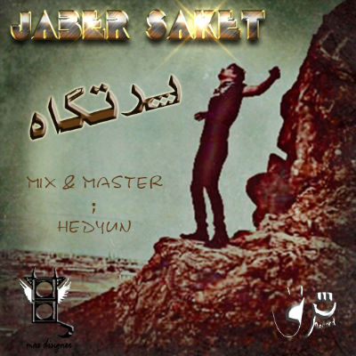 ساکت ، جاویدی و تنها - پرتگاه