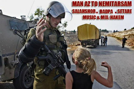 سلحشور ، بادپا و ستاره - من از تو نمیترسم