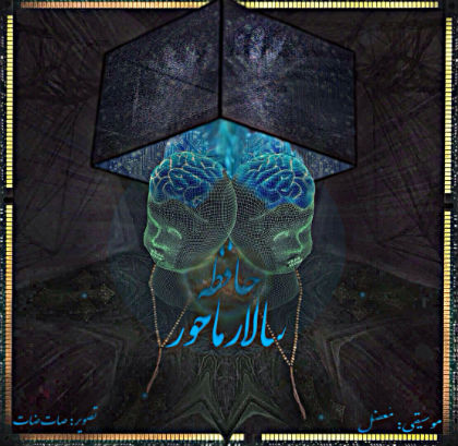 سالار ماحور - حافظه