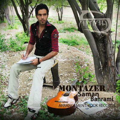 سامان بهرامی - منتظر