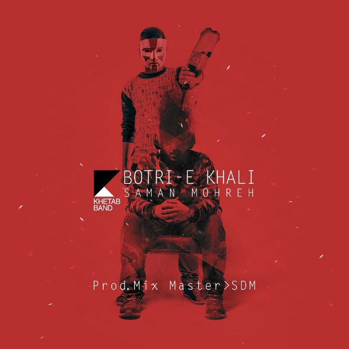 سامان مهره - بطری خالی