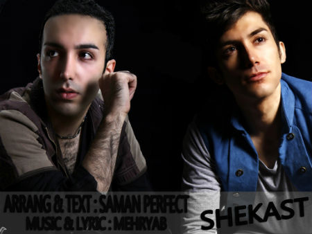 سامان پرفکت و مهریاب - شکست