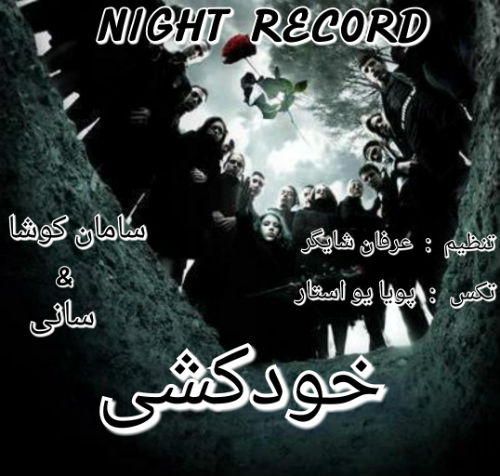 سامان کوشا و سانی - خودکشی