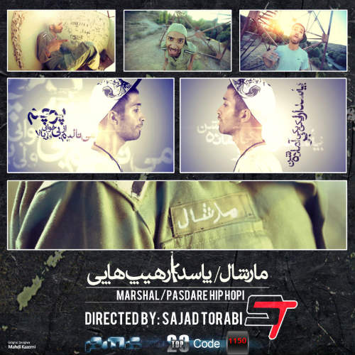 مارشال - پاسدار هیپ هاپی