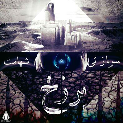 سرباز تی و شهامت - برزخ