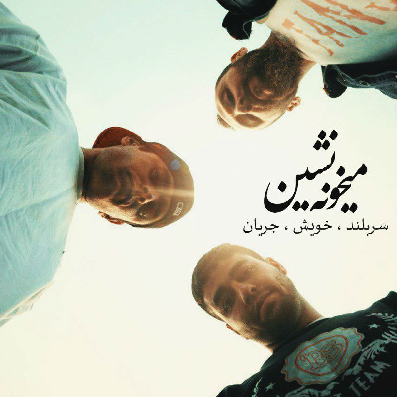 Sarboland & Khish & Jaryan - Meykhoone Neshin