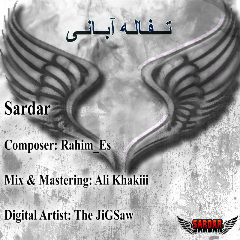 سردار - تفاله آبانی