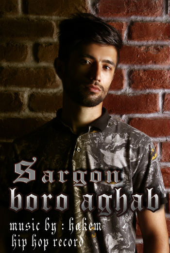 سارگون - برو عقب