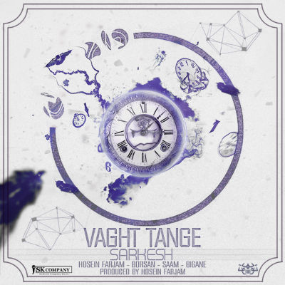 سرکش - وقت تنگه