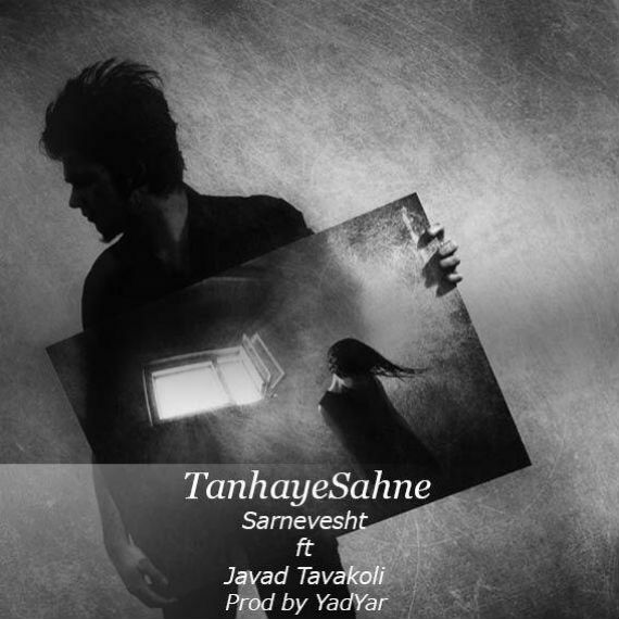 Sarnevesht Ft Javad Tavakoli - Tanhaye Sahne