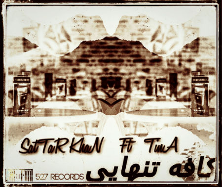 ستارخان و تینا - کافه تنهایی