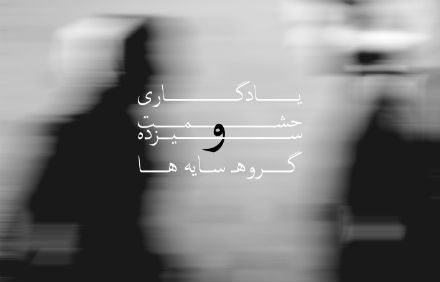 گروه سایه ها - یادگاری