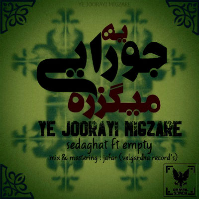 صداقت و Empty - یه جورایی میگزره