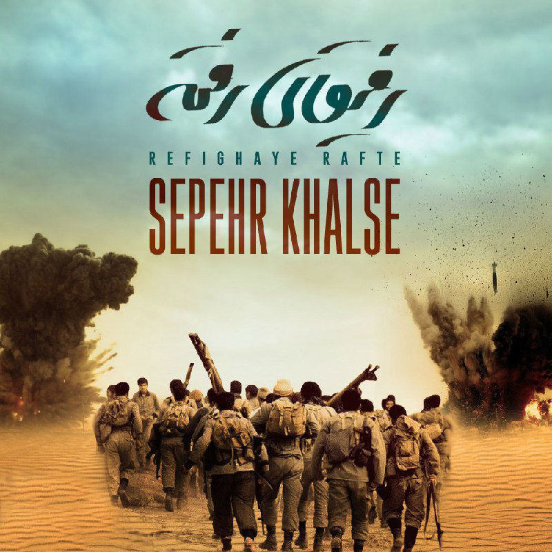 Sepehr Khalse - Refighaye Rafte
