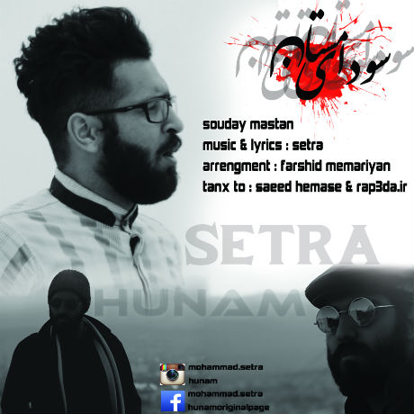 سترا و هونام - سودای مستان