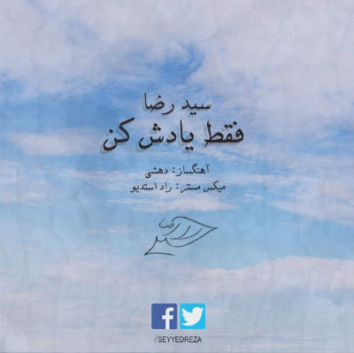 سید رضا - فقط یادش کن