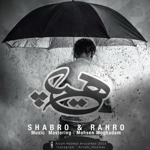 شبرو و رهرو - هیچ