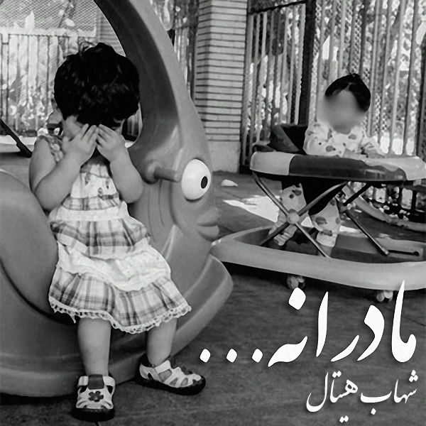 شهاب هیتال - مادرانه