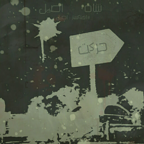 شاه و اصیل - حرکت