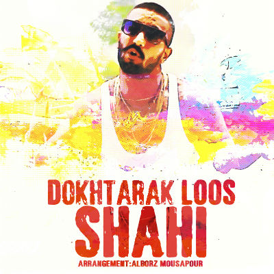 شهی - دخترک لوس