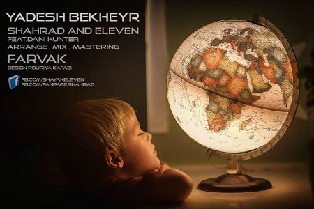 شهراد ، الون و دنی هانتر - یادش بخیر